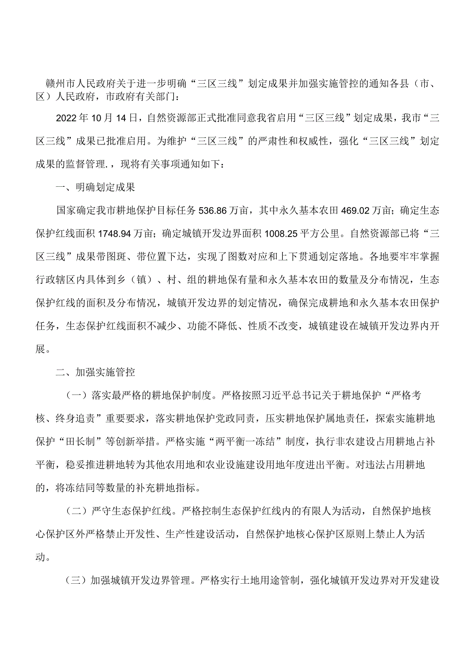 赣州市人民政府关于进一步明确“三区三线”划定成果并加强实施管控的通知.docx_第1页