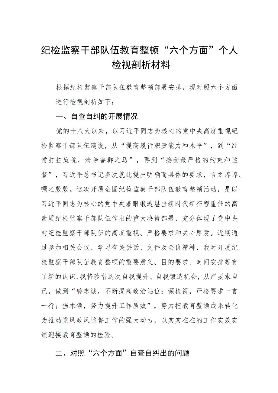 纪检监察干部队伍教育整顿“六个方面”个人检视剖析材料(精选三篇)范本.docx_第1页