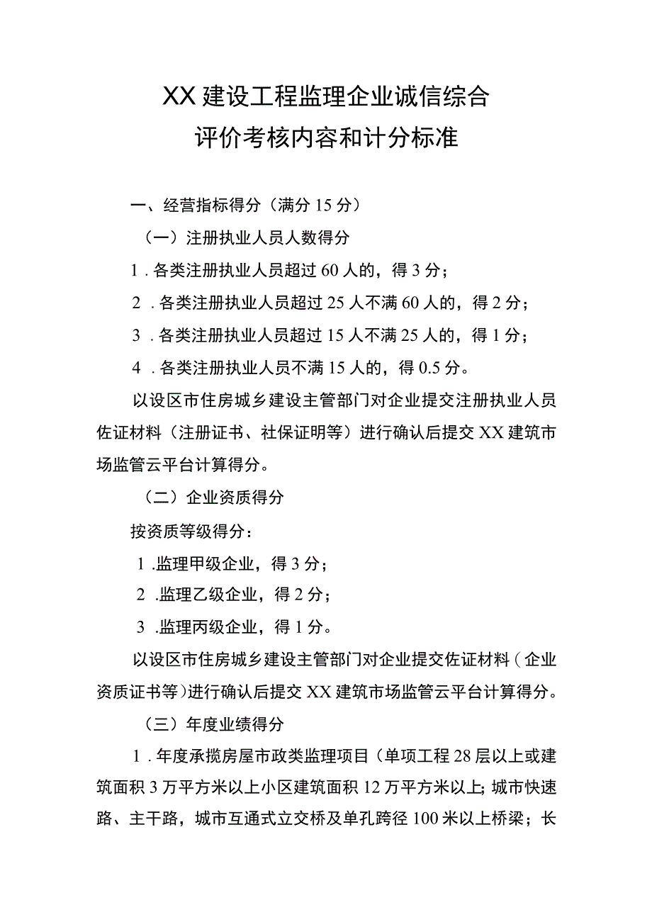 XX建设工程监理企业诚信综合评价考核内容和计分标准.docx_第1页