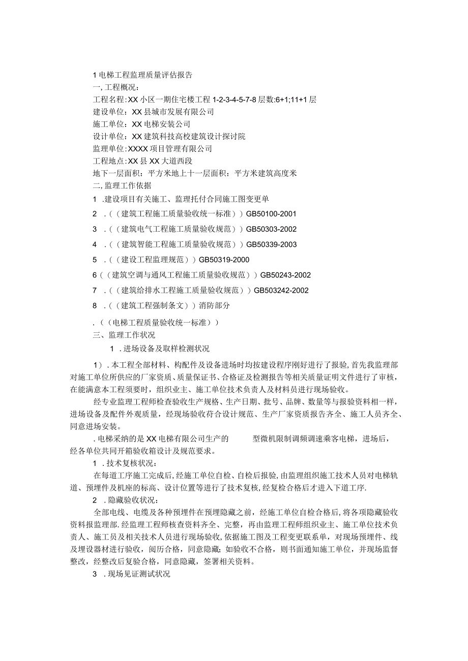 电梯工程监理质量评估报告.docx_第1页