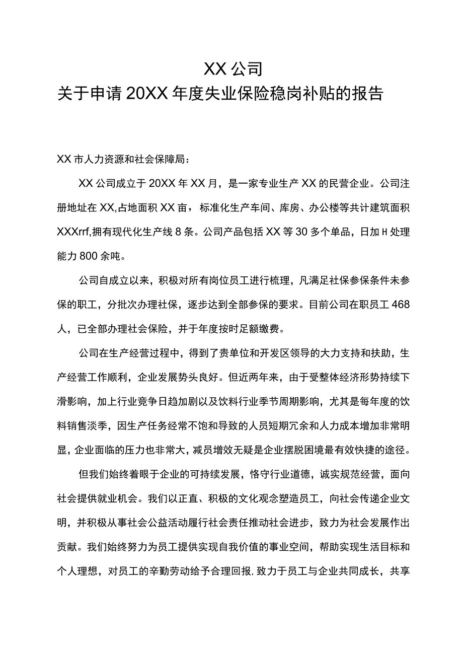 企业享受失业稳岗补贴申请报告及稳岗措施.docx_第1页