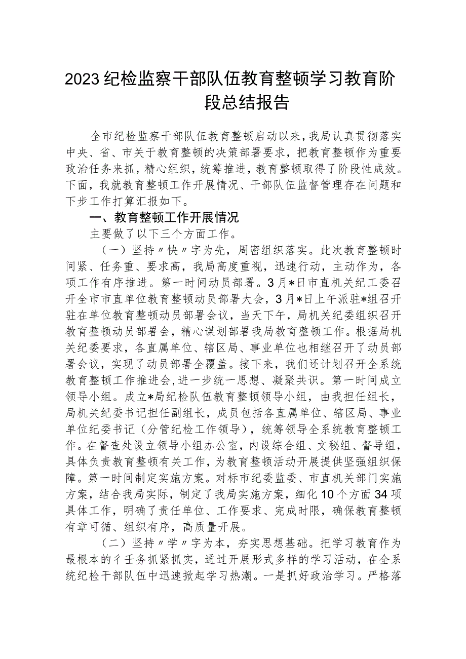 2023纪检监察干部队伍教育整顿学习教育阶段总结报告（最新3篇）.docx_第1页