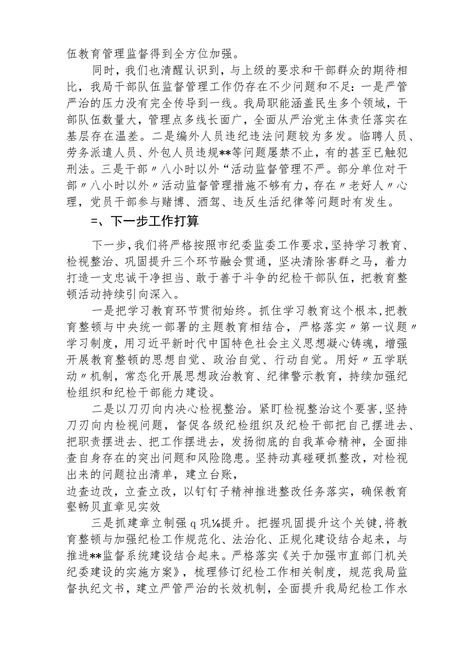 2023纪检监察干部队伍教育整顿学习教育阶段总结报告（最新3篇）.docx_第3页