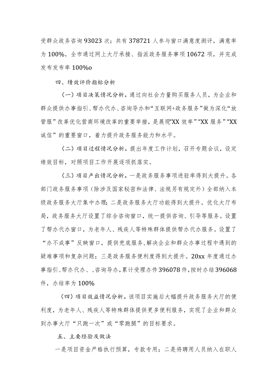 xx市政务服务管理局关于20xx年度市政务服务中心向社会力量政府购买服务岗位人员经费项目支出绩效单位自评报告.docx_第3页