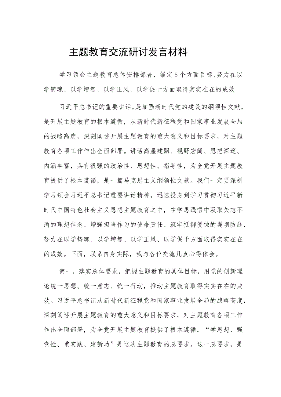 主题教育交流研讨发言材料（3篇）.docx_第1页