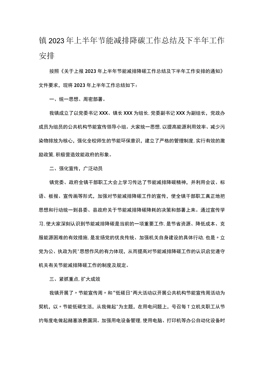 镇2023年上半年节能减排降碳工作总结及下半年工作安排.docx_第1页