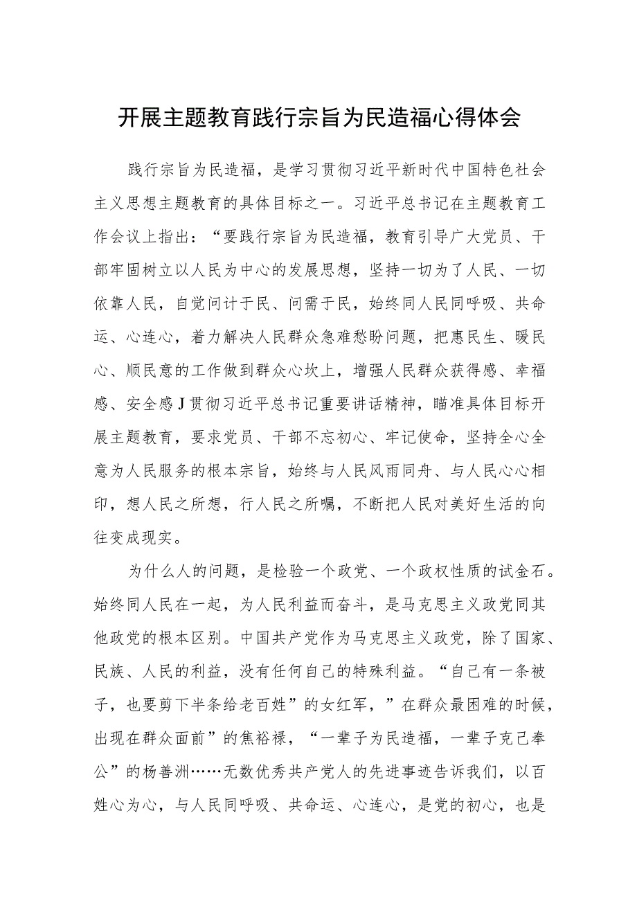 开展主题教育践行宗旨为民造福心得体会汇编精选三篇.docx_第1页