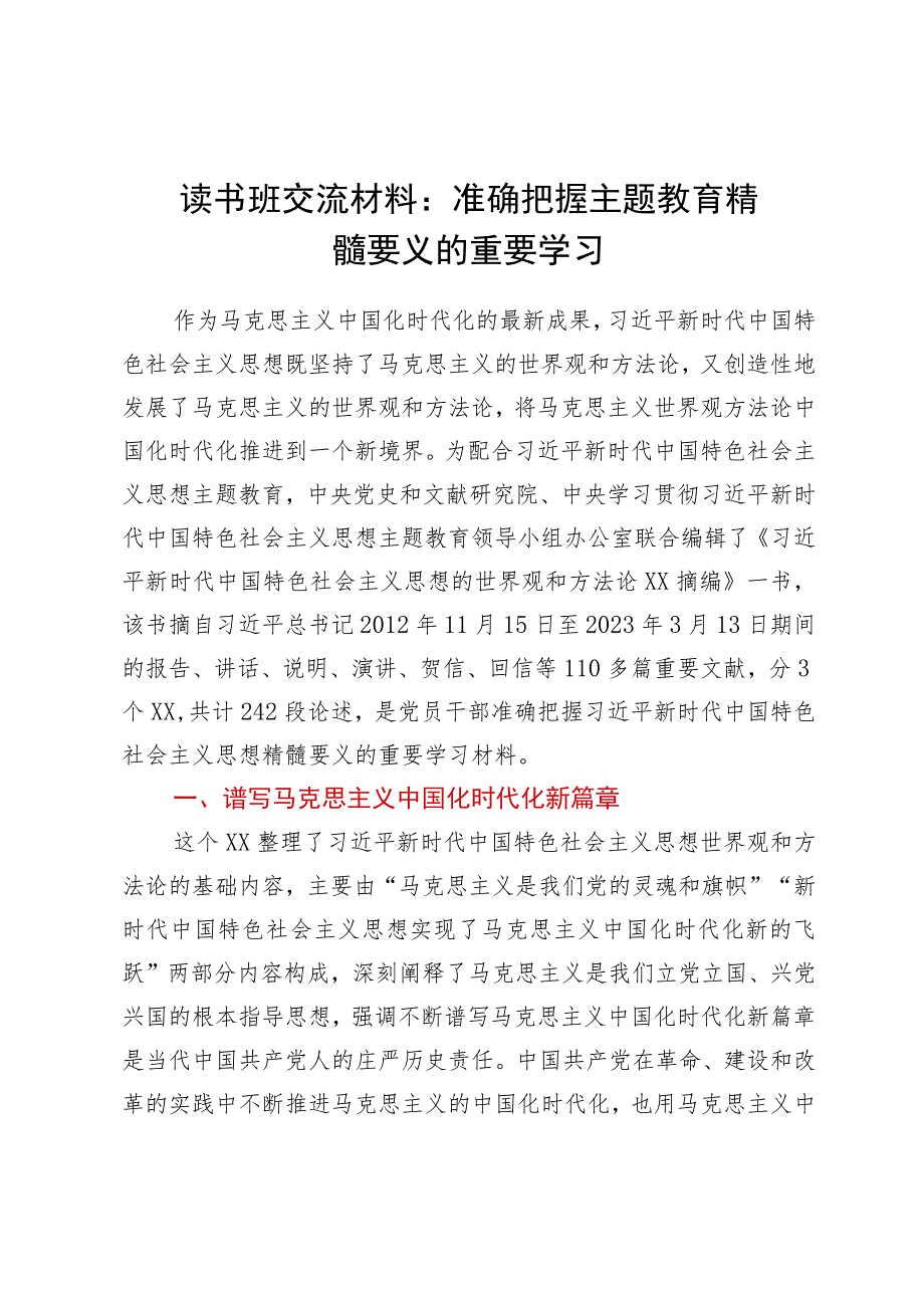 读书班交流材料：准确把握主题教育精髓要义的重要学习.docx_第1页