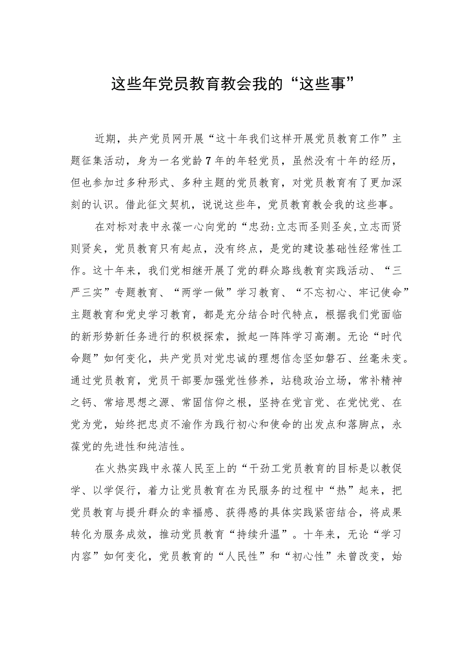 【中心组研讨发言】这些年 党员教育教会我的“这些事”.docx_第1页