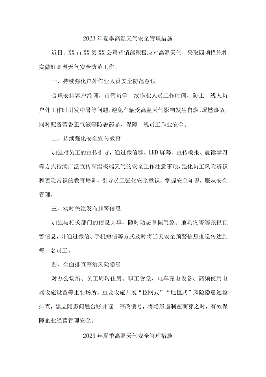 2023年矿山企业夏季高温天气安全管理专项措施 （4份）.docx_第1页