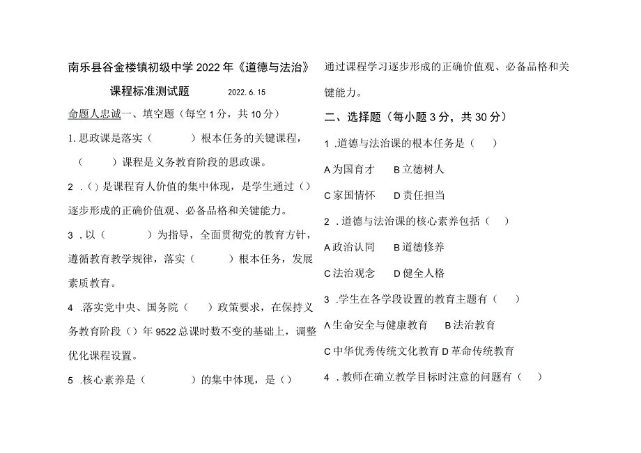 南乐县谷金楼镇初级中学2022年《道德与法治》课程标准测试题Word版无答案.docx_第1页