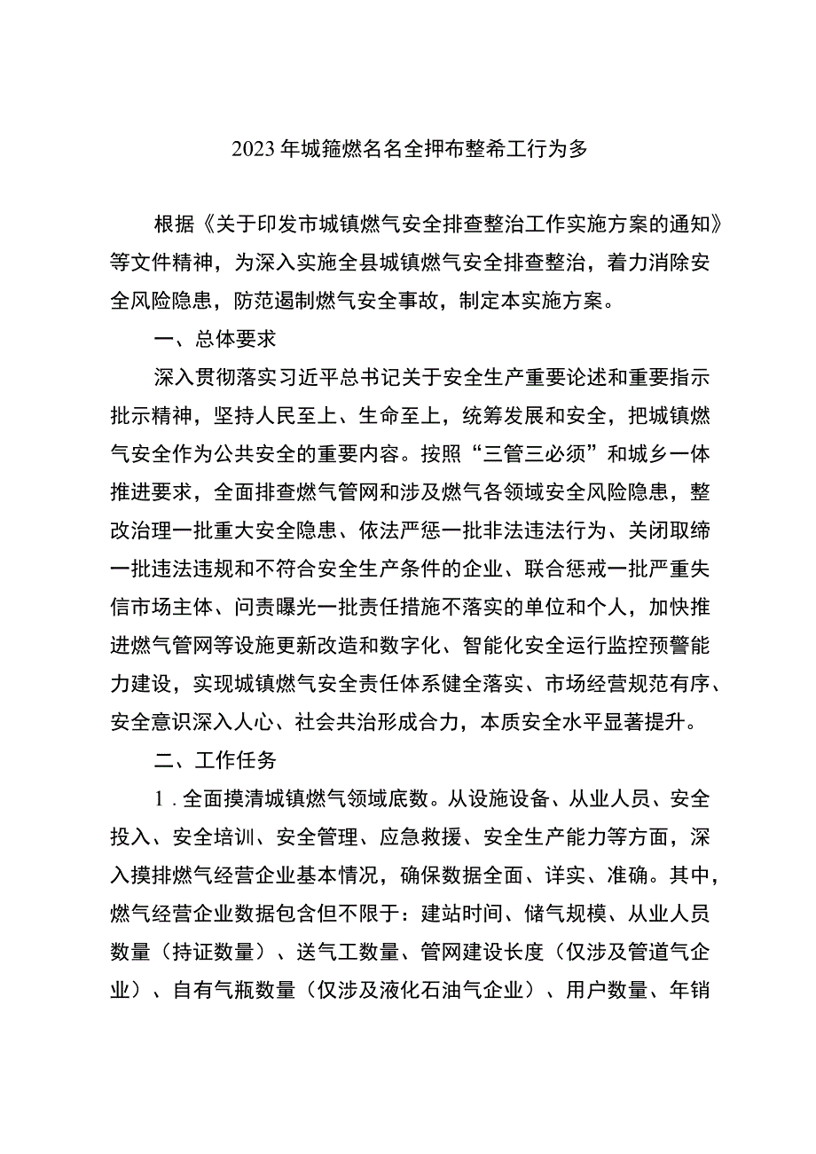 2023年城镇燃气安全排查整治工作方案.docx_第1页