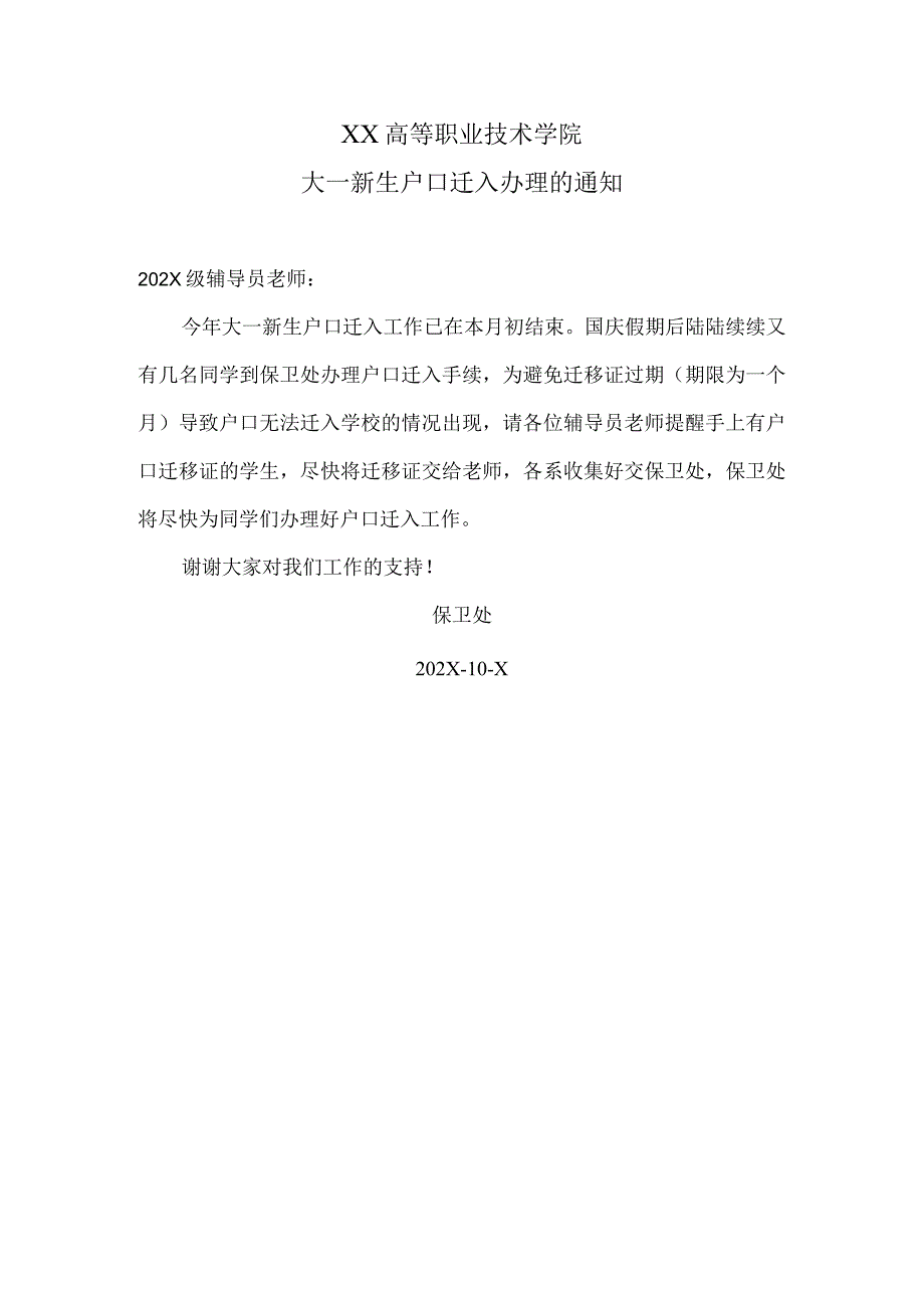 XX高等职业技术学院大一新生户口迁入办理的通知.docx_第1页