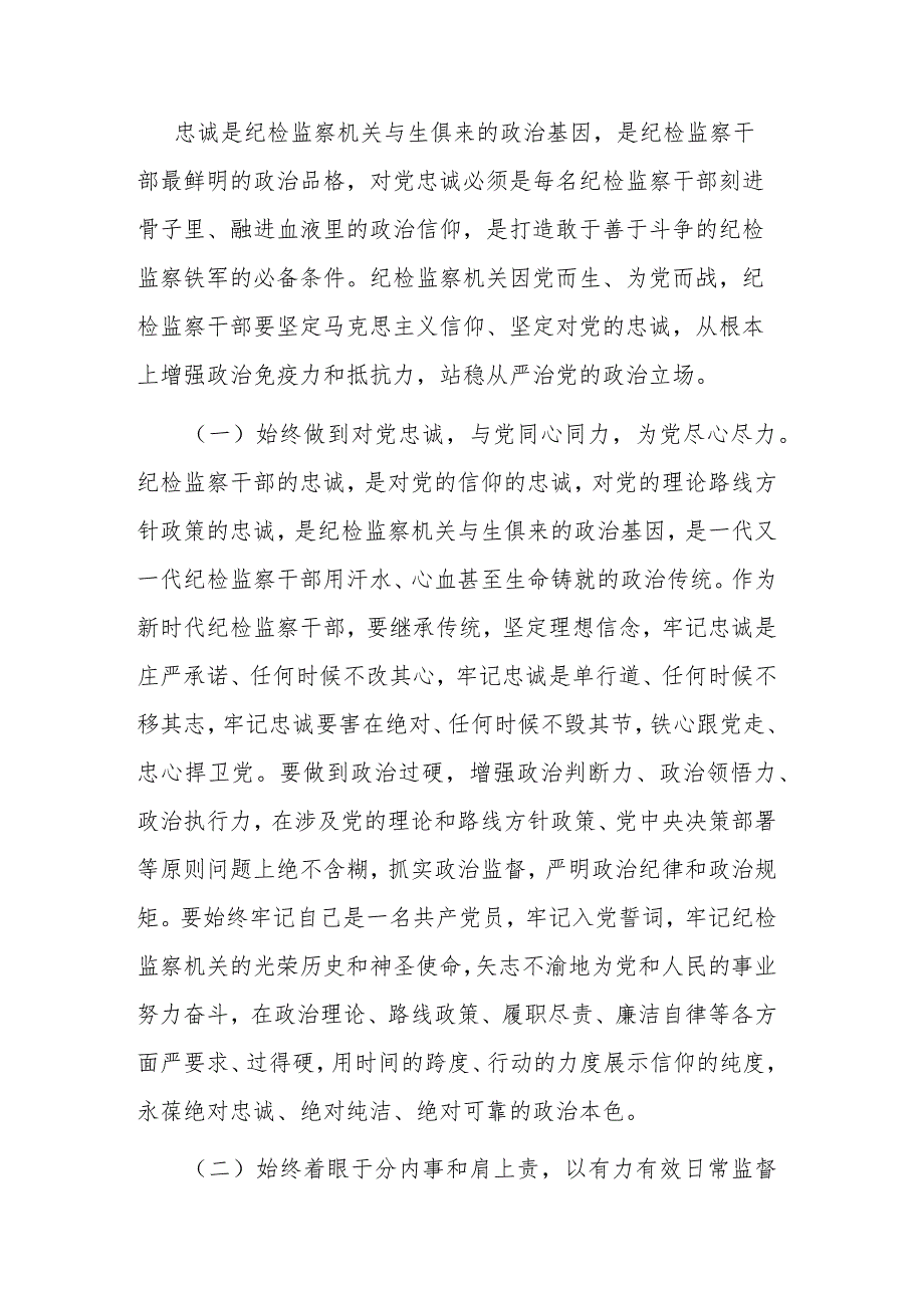 两篇纪检监察干部队伍教育整顿党课讲稿范文.docx_第2页