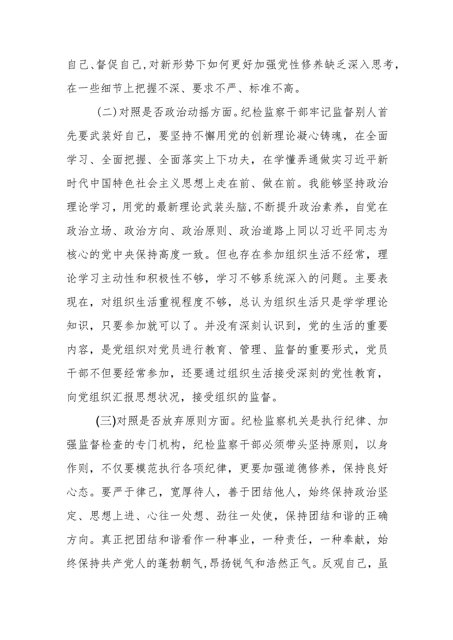 （共三篇）纪检监察干部教育整顿个人对照检查材料（通用）范文.docx_第2页