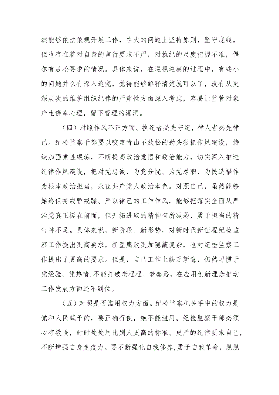 （共三篇）纪检监察干部教育整顿个人对照检查材料（通用）范文.docx_第3页