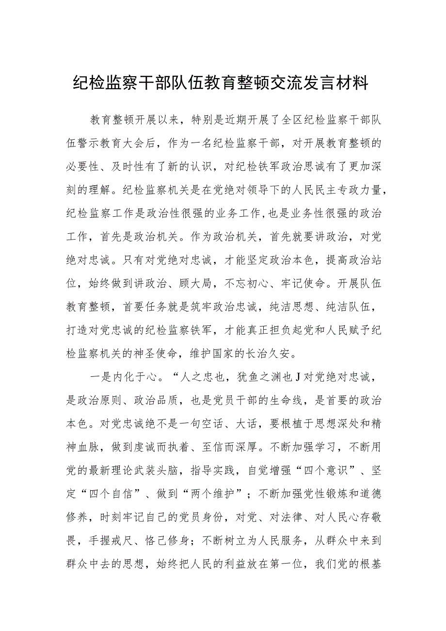 纪检监察干部队伍教育整顿交流发言材料3篇.docx_第1页