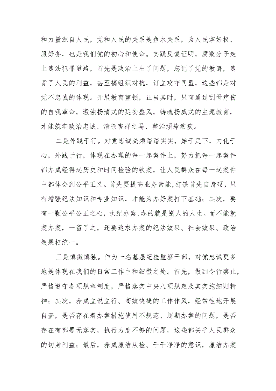 纪检监察干部队伍教育整顿交流发言材料3篇.docx_第2页