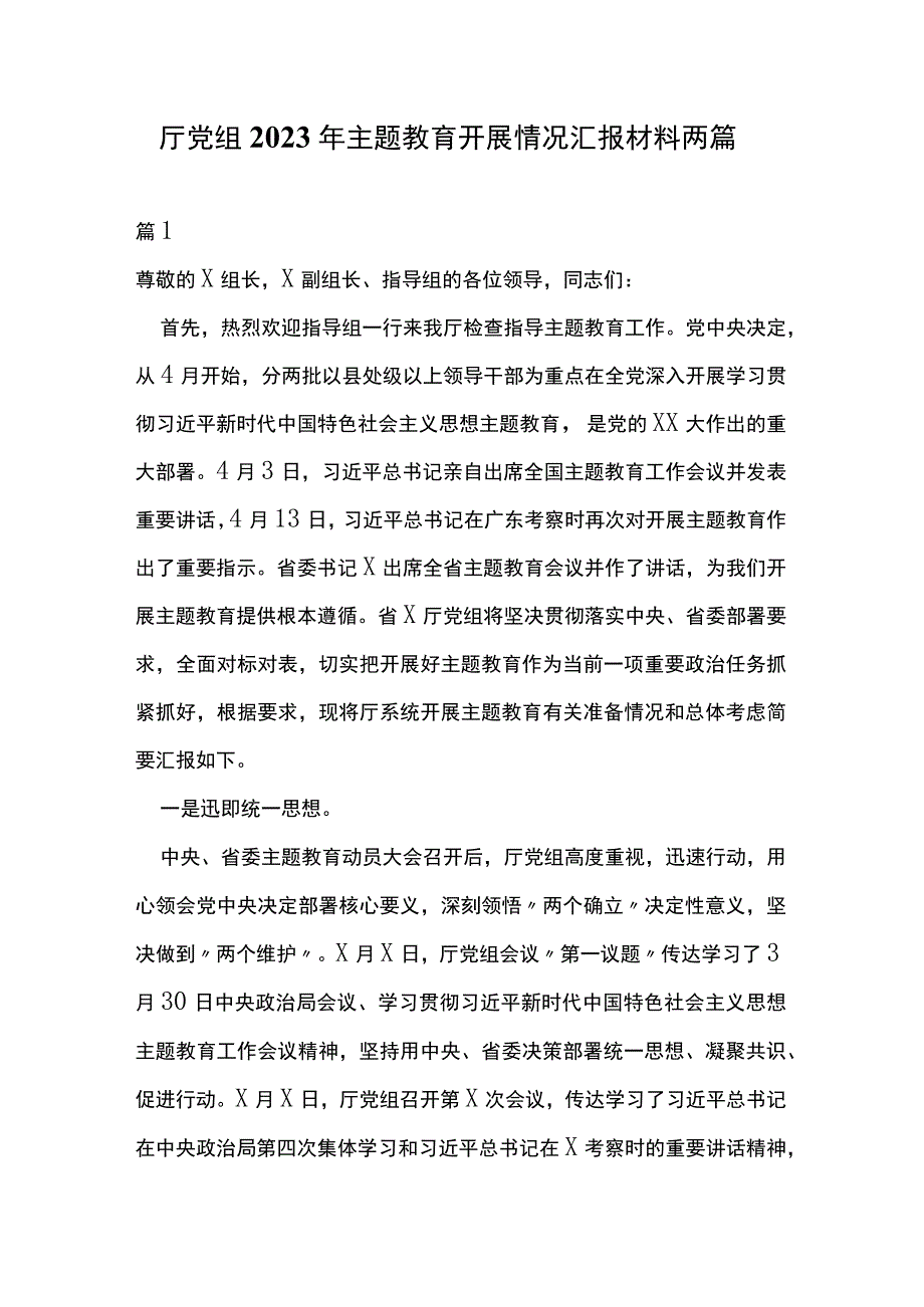 厅党组2023年主题教育开展情况汇报材料两篇.docx_第1页