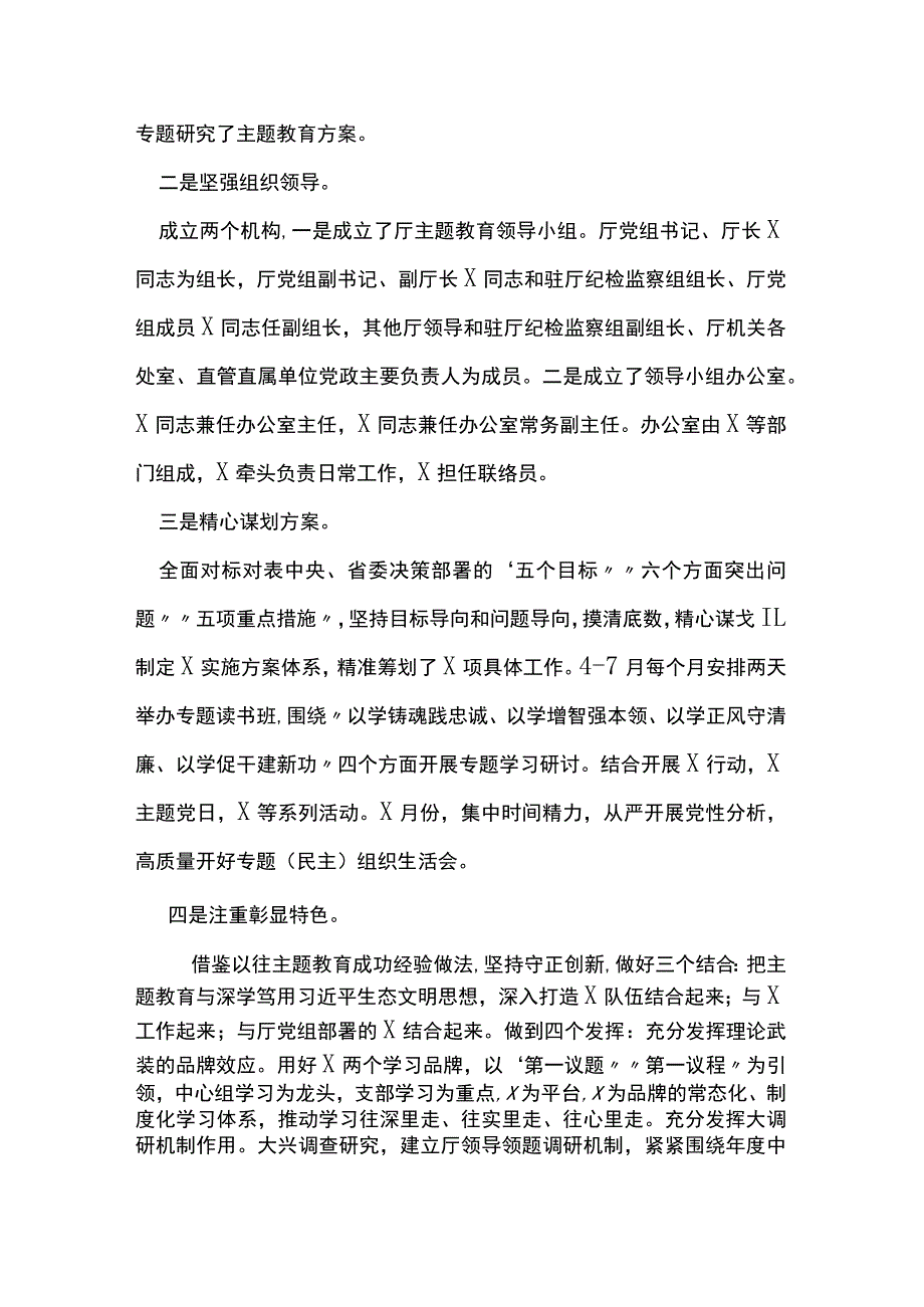 厅党组2023年主题教育开展情况汇报材料两篇.docx_第2页