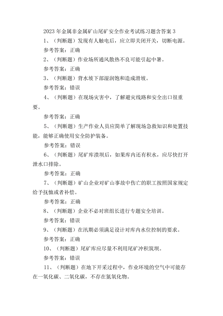 2023年金属非金属矿山尾矿安全作业考试练习题含答案3.docx_第1页