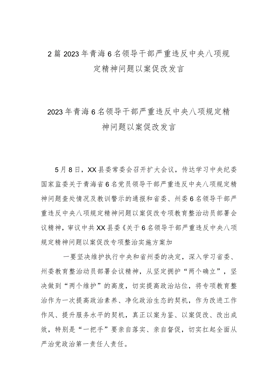 2篇2023年青海6名领导干部严重违反中央八项规定精神问题以案促改发言.docx_第1页