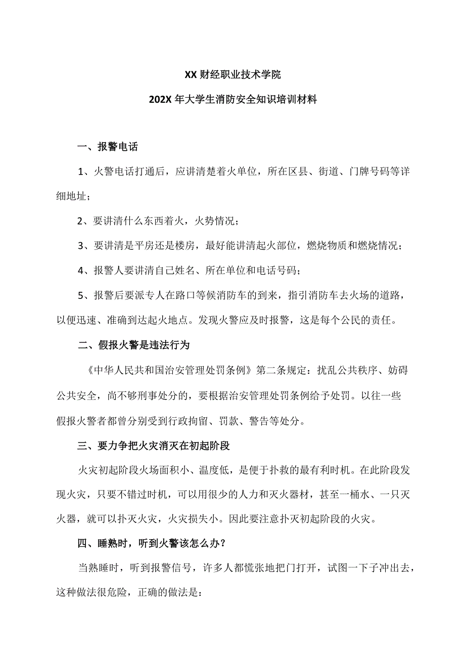 XX财经职业技术学院202X年大学生消防安全知识培训材料.docx_第1页