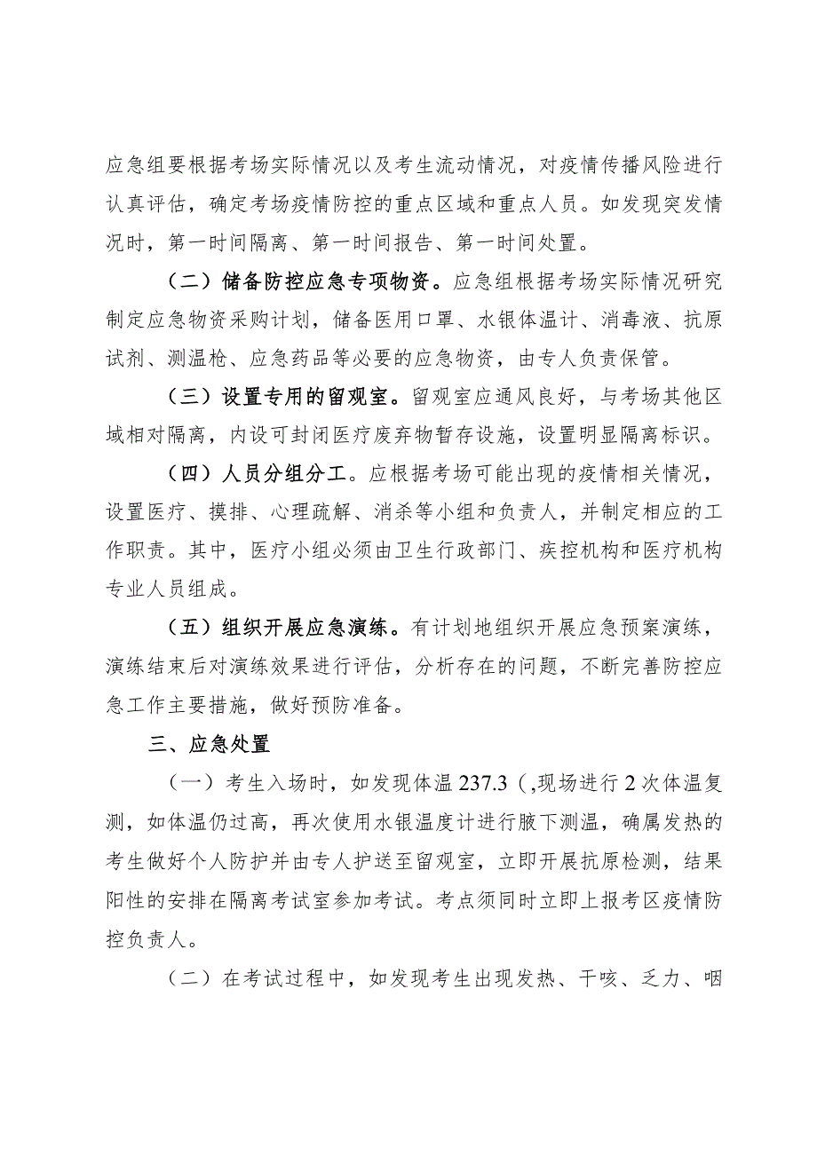 2023年国家医师资格考试实践技能考试山西考区新冠疫情防控应急处理预案.docx_第2页