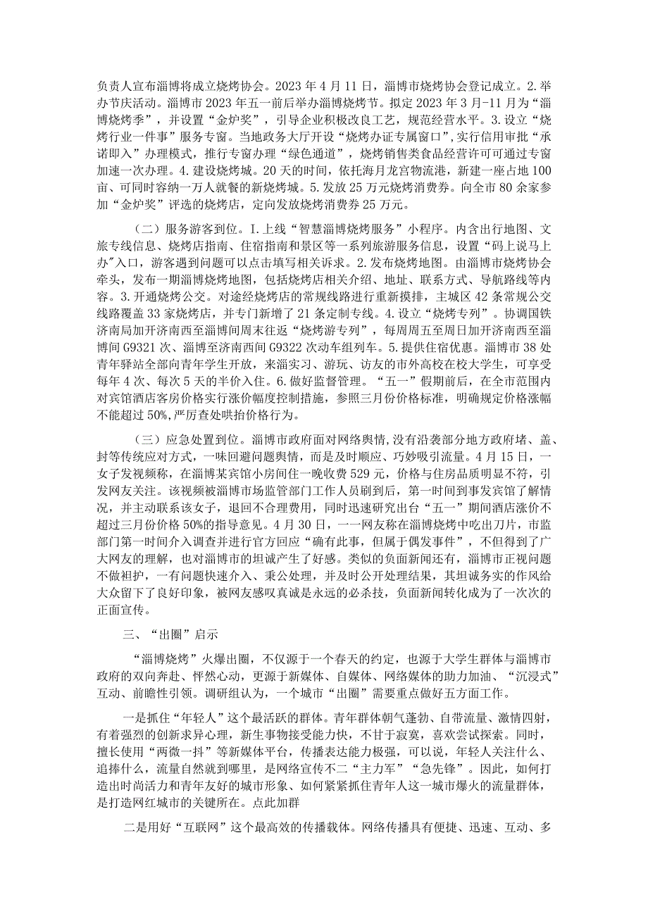 关于淄博“烧烤出圈”现象的考察报告.docx_第2页