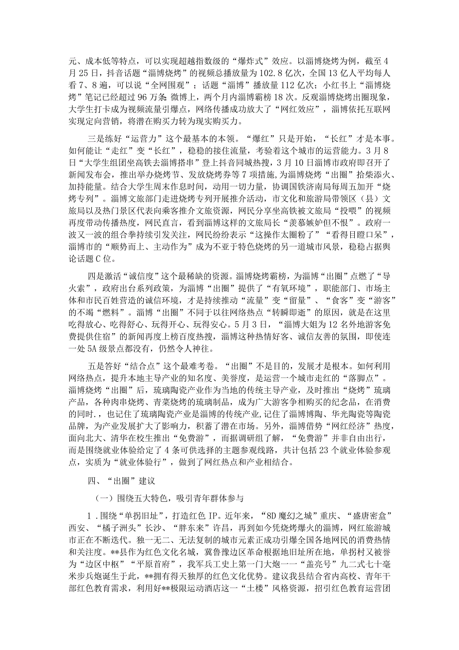 关于淄博“烧烤出圈”现象的考察报告.docx_第3页