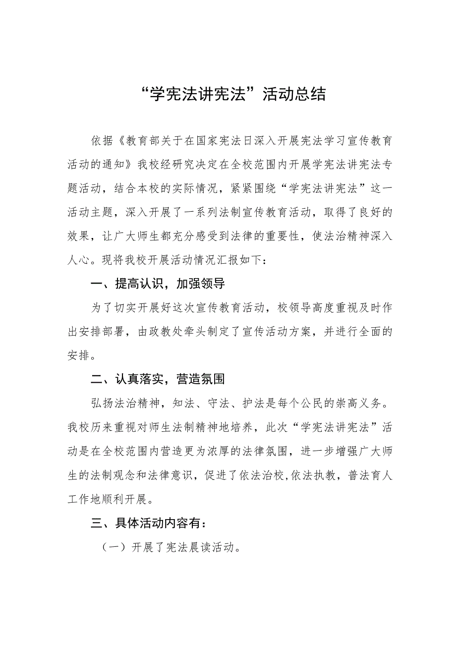 中小学校学宪法讲宪法活动总结汇报七篇.docx_第1页