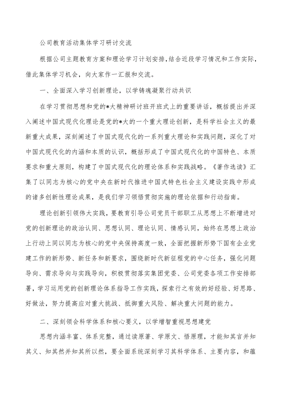 公司教育活动集体学习研讨交流.docx_第1页