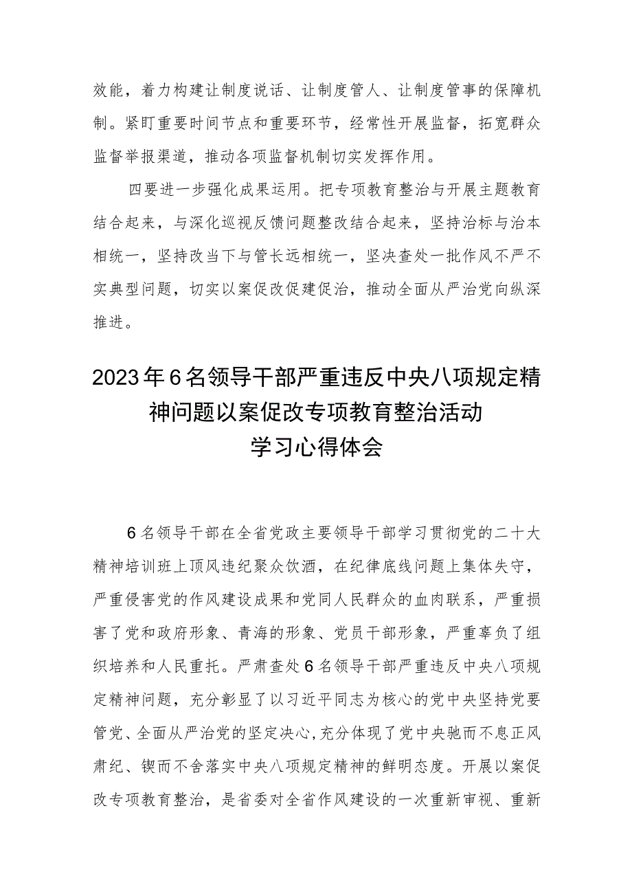 (精华三篇)2023年青海6名领导干部严重违反中央八项规定精神问题以案促改专项教育整治活动心得体会范文.docx_第3页