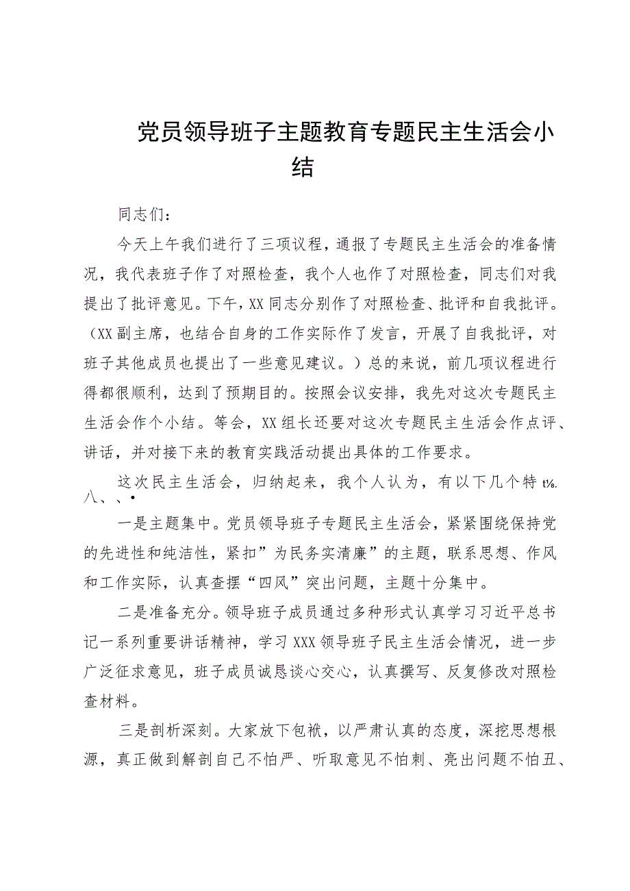 党员领导班子主题教育专题民主生活会小结.docx_第1页