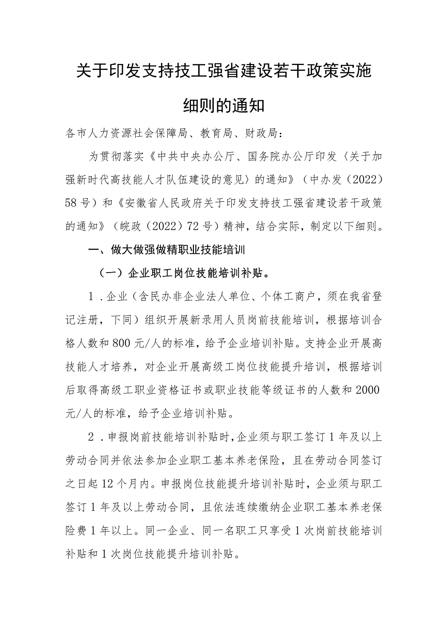 支持技工强省建设若干政策实施细则.docx_第1页