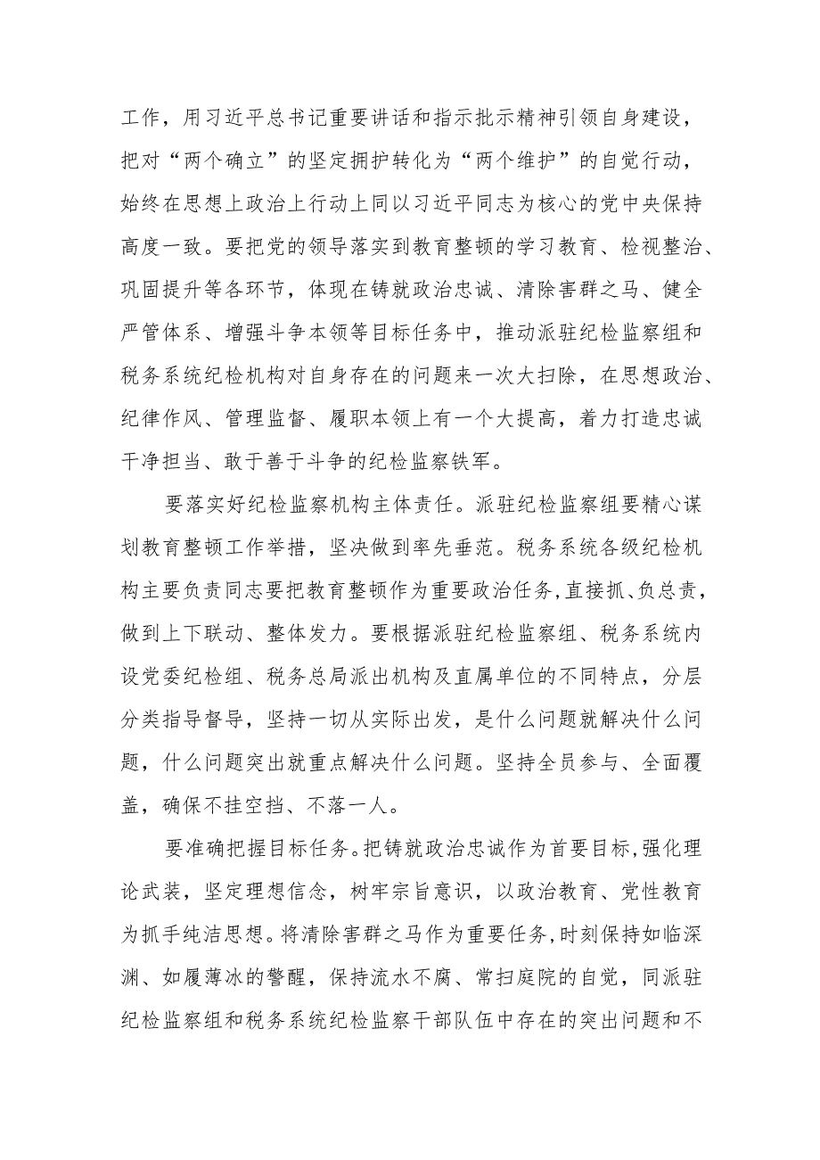 纪检监察干部队伍教育整顿心得体会发言稿精选最新版3篇.docx_第2页