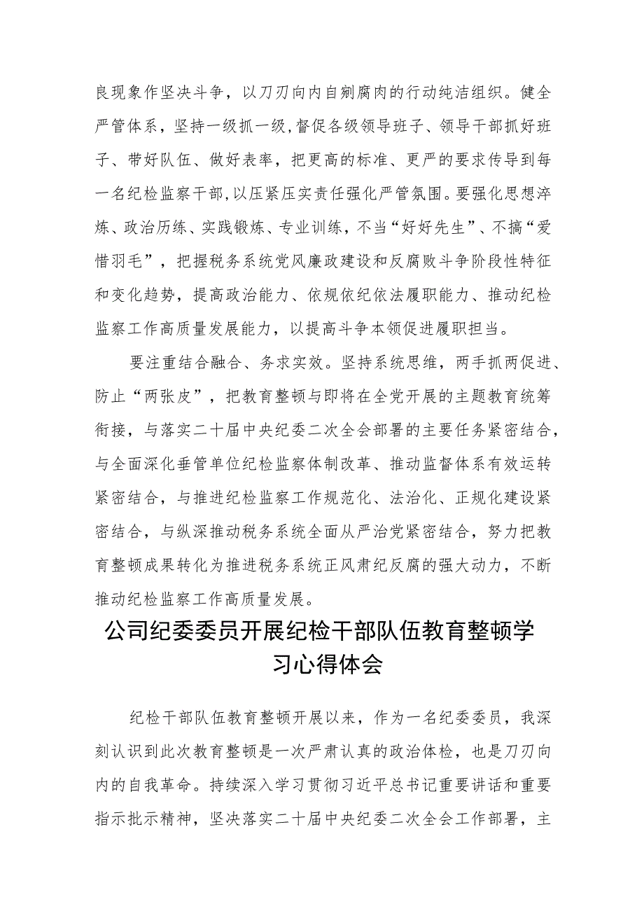 纪检监察干部队伍教育整顿心得体会发言稿精选最新版3篇.docx_第3页