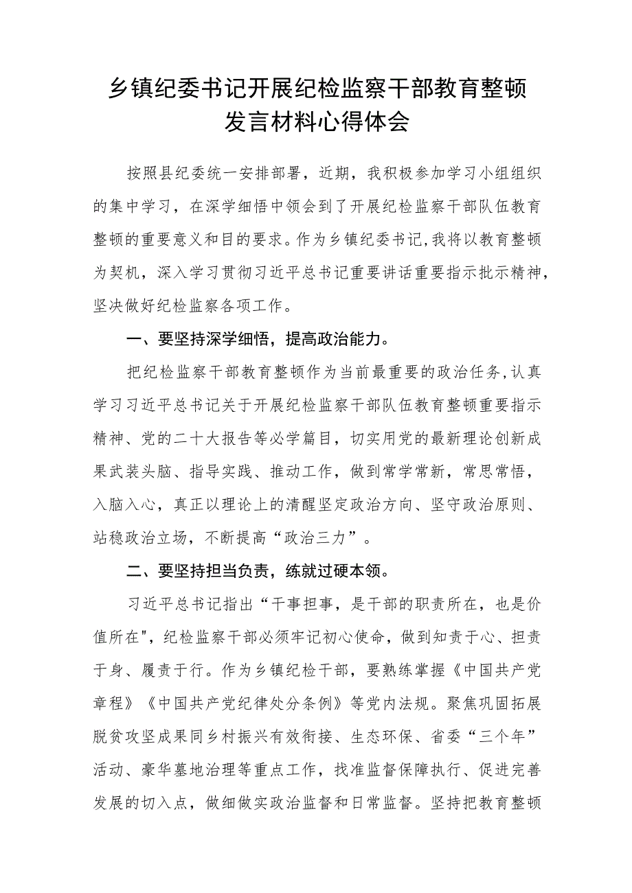 巡察干部纪检监察干部队伍教育整顿心得体会（三篇).docx_第3页