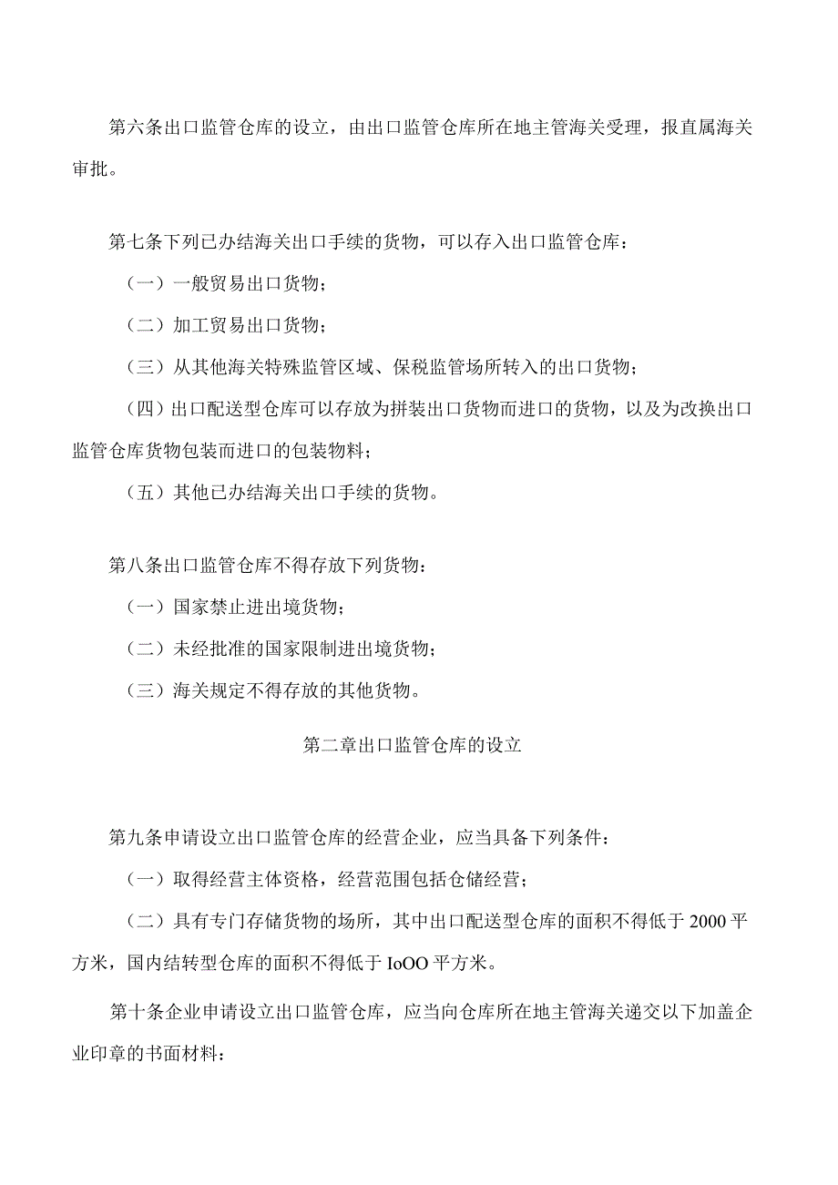 中华人民共和国海关对出口监管仓库及所存货物的管理办法(2023修正).docx_第2页