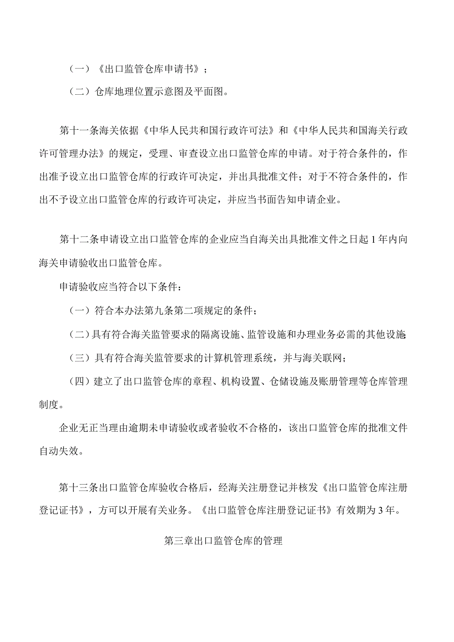 中华人民共和国海关对出口监管仓库及所存货物的管理办法(2023修正).docx_第3页