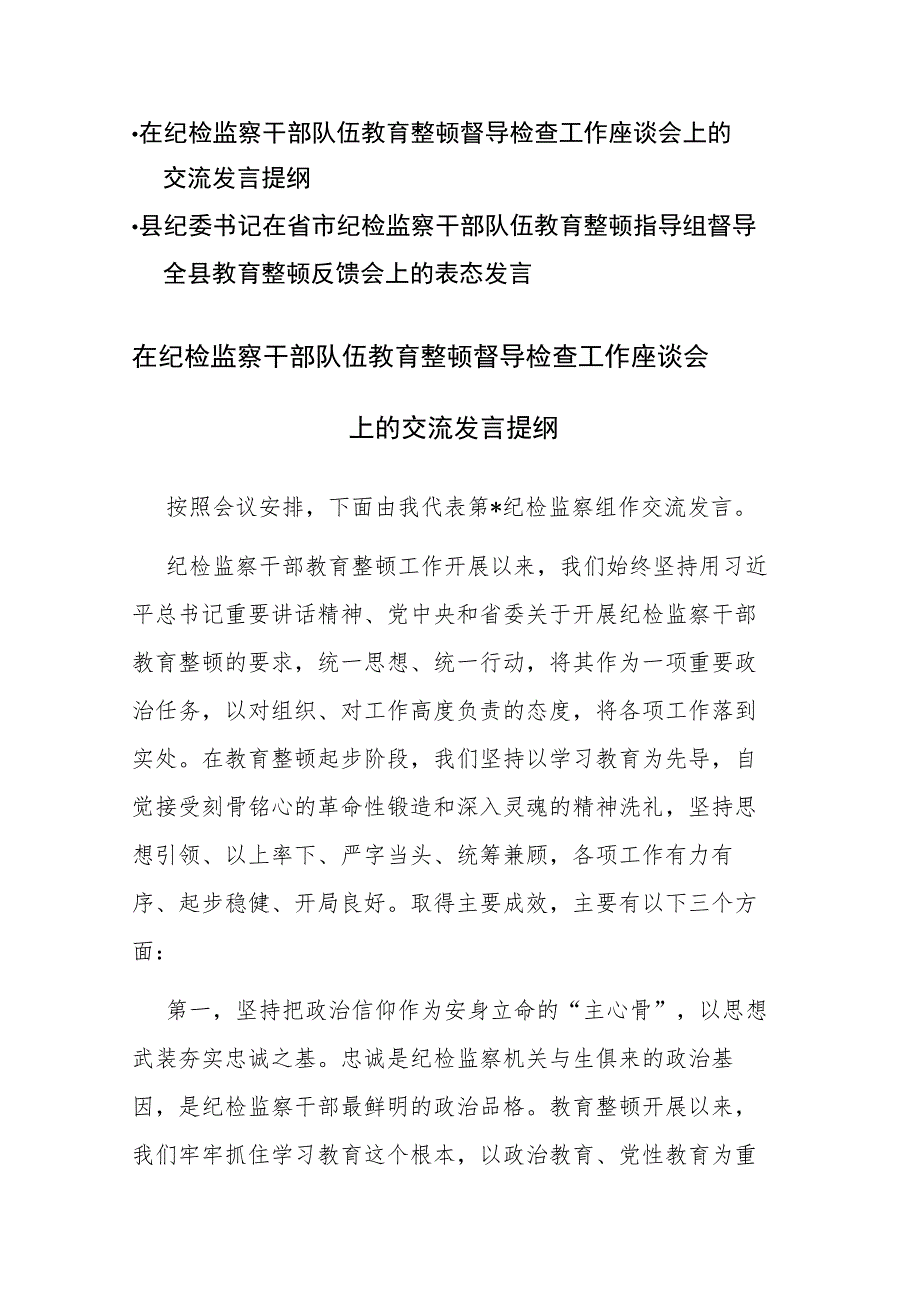 两篇：2023年在纪检监察干部队伍教育整顿督导检查工作会上的交流发言提纲材料范文.docx_第1页