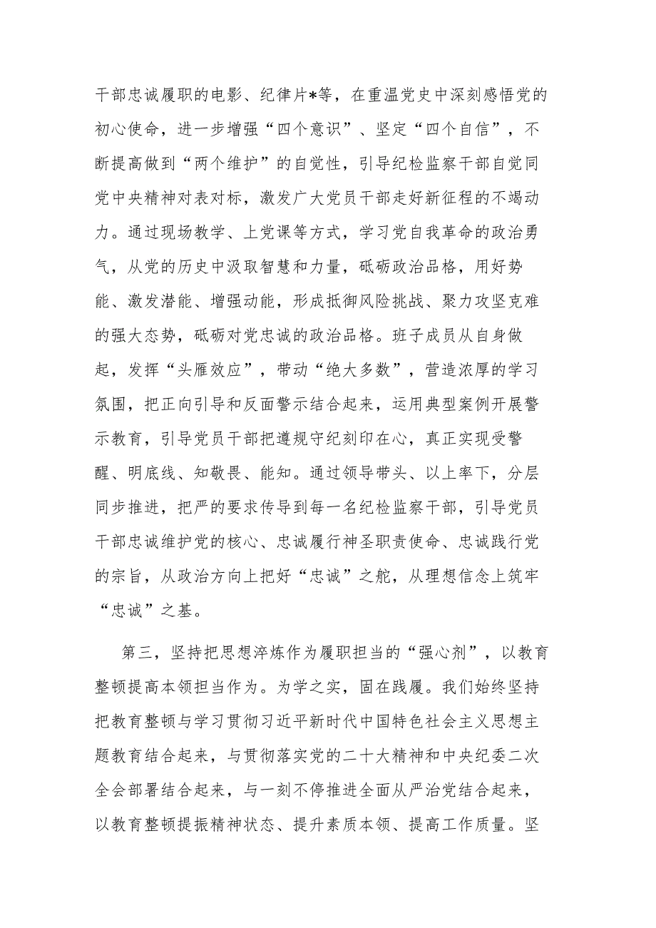 两篇：2023年在纪检监察干部队伍教育整顿督导检查工作会上的交流发言提纲材料范文.docx_第3页