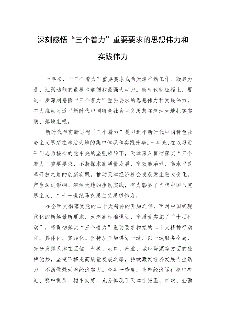 深刻感悟“三个着力”重要要求的思想伟力和实践伟力.docx_第1页