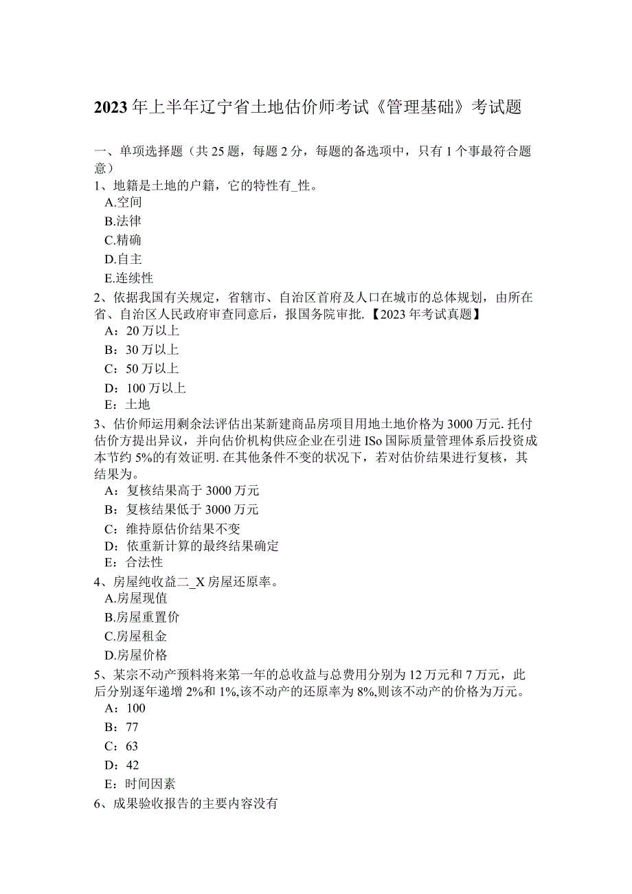 2023年上半年辽宁省土地估价师考试《管理基础》考试题.docx_第1页