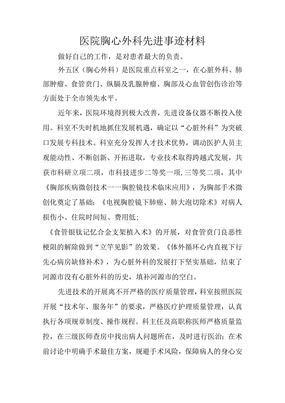 医院胸心外科先进事迹材料.docx_第1页