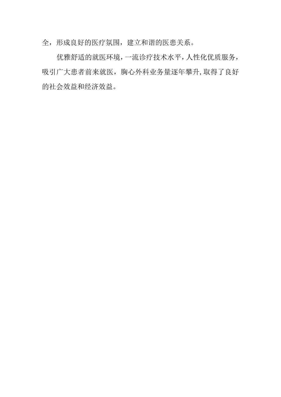 医院胸心外科先进事迹材料.docx_第2页