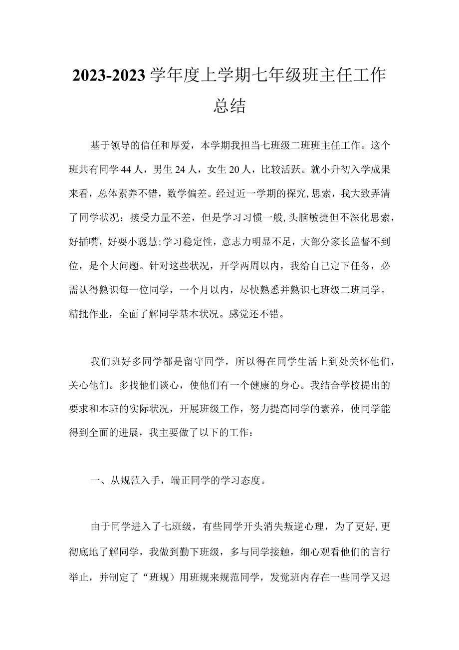 2023-2023学年度上学期七年级班主任工作总结.docx_第1页