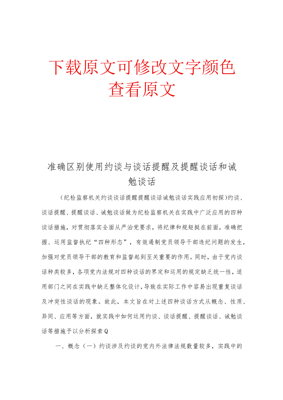 准确区别使用约谈与谈话提醒及提醒谈话和诫勉谈话.docx_第1页