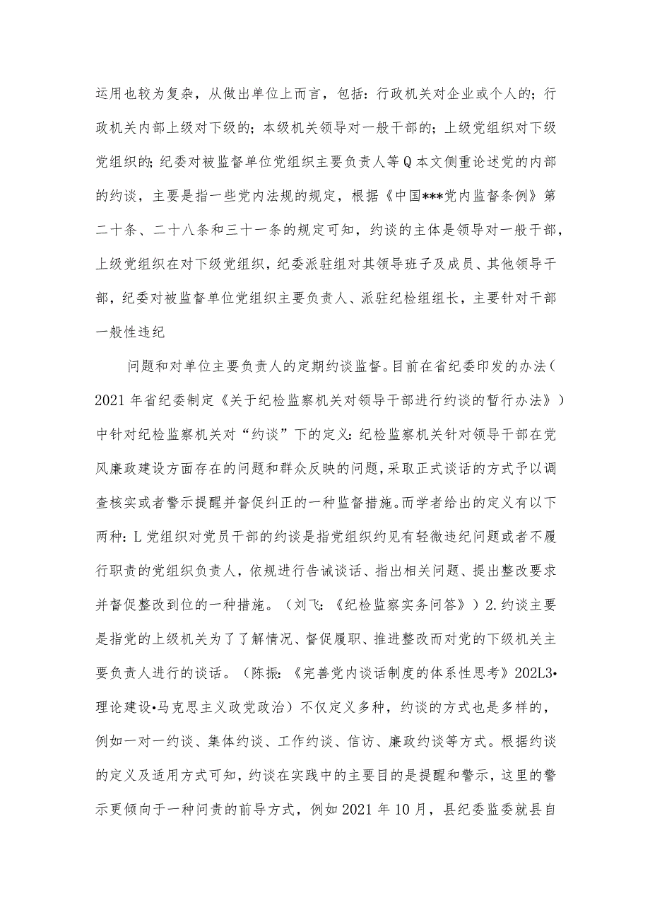 准确区别使用约谈与谈话提醒及提醒谈话和诫勉谈话.docx_第2页