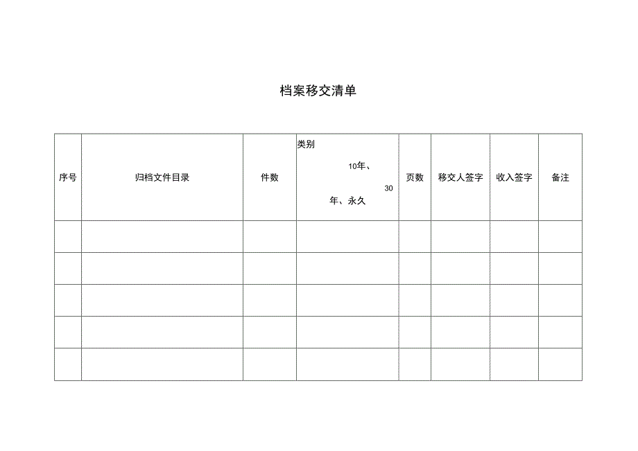 档案移交清单.docx_第1页